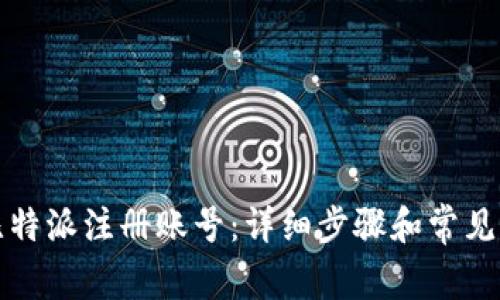 如何在比特派注册账号：详细步骤和常见问题解答