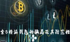 探索B特派钱包的骗局及其