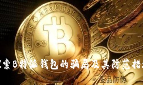 探索B特派钱包的骗局及其防范措施