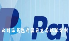 比特派钱包开源历史与现