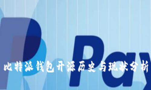 比特派钱包开源历史与现状分析