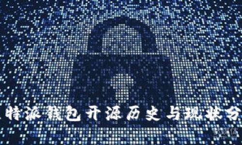 比特派钱包开源历史与现状分析