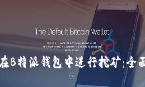 如何在B特派钱包中进行挖矿：全面指南