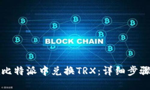 如何在比特派中兑换TRX：详细步骤和指南