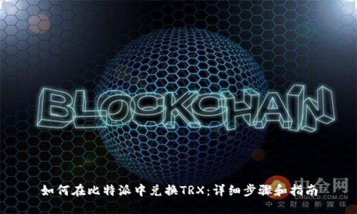 如何在比特派中兑换TRX：详细步骤和指南