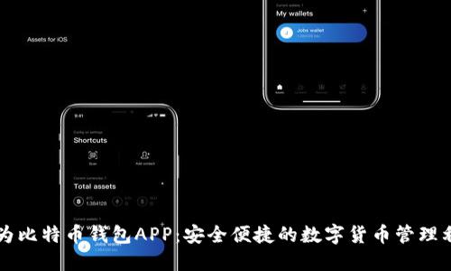 华为比特币钱包APP：安全便捷的数字货币管理利器