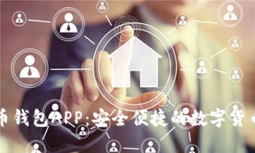 华为比特币钱包APP：安全便捷的数字货币管理利器