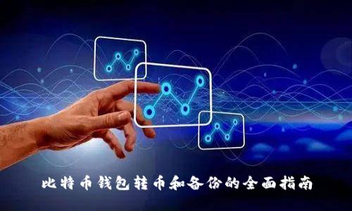 比特币钱包转币和备份的全面指南