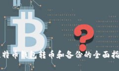 比特币钱包转币和备份的