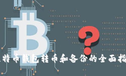 比特币钱包转币和备份的全面指南