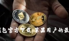 USDT钱包官方下载：苹果用