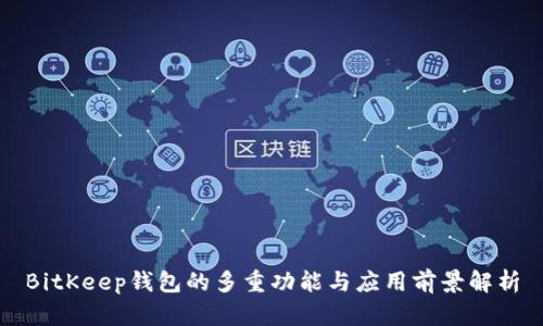 BitKeep钱包的多重功能与应用前景解析