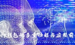 BitKeep钱包的多重功能与应