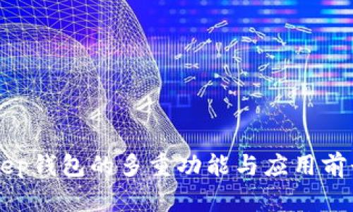 BitKeep钱包的多重功能与应用前景解析