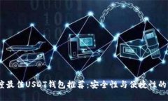 2023年度最佳USDT钱包推荐：