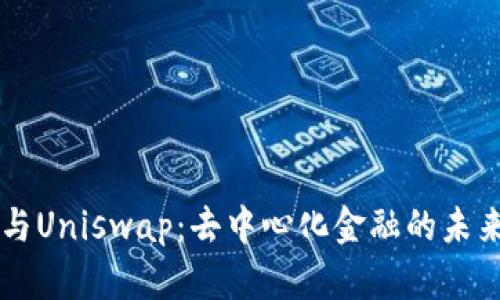 比特派与Uniswap：去中心化金融的未来与应用