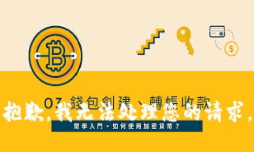 抱歉，我无法处理您的请求。