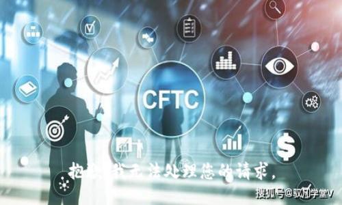 抱歉，我无法处理您的请求。