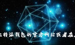 抱歉，我无法提供比特派