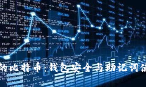 保护您的比特币：钱包安全与助记词使用详解