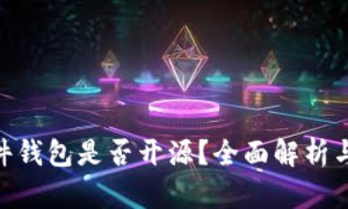 Bitpie硬件钱包是否开源？全面解析与深度探讨