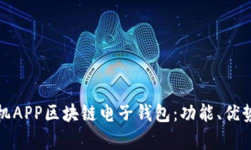 全面解析手机APP区块链电子钱包：功能、优势与应用前景