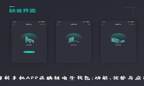 全面解析手机APP区块链电子钱包：功能、优势与应用前景
