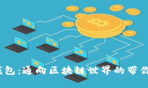 探索Xone钱包：通向区块链世界的带你入门的窗口