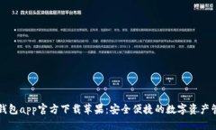 比特派钱包app官方下载苹