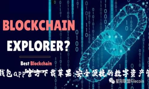 比特派钱包app官方下载苹果：安全便捷的数字资产管理工具