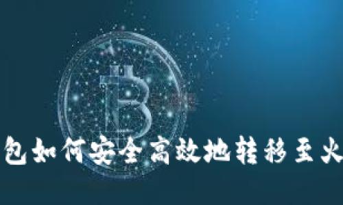 比特派钱包如何安全高效地转移至火币交易所