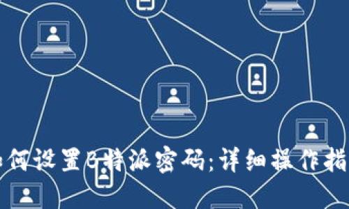 如何设置B特派密码：详细操作指南