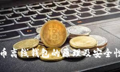 比特币离线钱包的原理及安全性详解