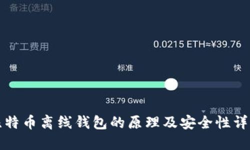 比特币离线钱包的原理及安全性详解