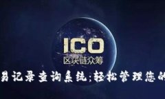 比特派交易记录查询系统