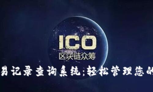 比特派交易记录查询系统：轻松管理您的数字资产