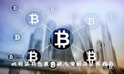 比特派钱包最新状况分析与使用指南