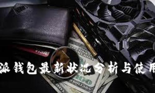 比特派钱包最新状况分析与使用指南