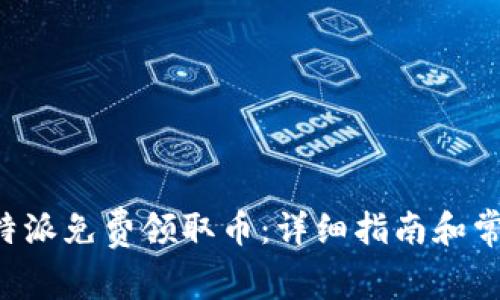 如何通过B特派免费领取币：详细指南和常见问题解答