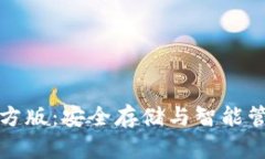 比特币钱包官方版：安全