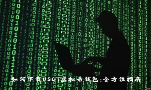 如何下载USDT虚拟币钱包：全方位指南