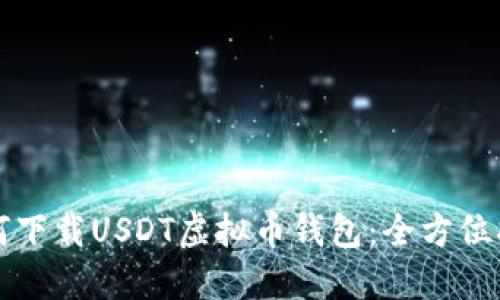 如何下载USDT虚拟币钱包：全方位指南