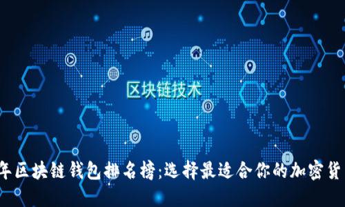 2019年区块链钱包排名榜：选择最适合你的加密货币钱包