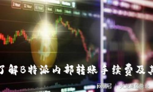 深入了解B特派内部转账手续费及其影响