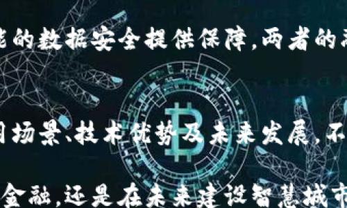 
/guanjianci

百度钱包区块链：解读数字货币的未来

在当前数字经济迅速发展的背景下，区块链技术正逐渐成为各行各业的重要基础设施。作为中国科技巨头之一，百度也不例外。百度钱包区块链的出现引发了广泛的关注与探讨。本文将深入探讨百度钱包区块链的概念、应用场景、技术优势以及未来的前景。同时，我们也会解答与这一主题相关的六个常见问题，以帮助读者全面理解这一创新技术。

1. 什么是百度钱包区块链？
百度钱包区块链是百度公司基于区块链技术推出的一种数字钱包服务。它结合了区块链的去中心化、不可篡改以及高透明度等特性，为用户提供安全、便捷的数字货币存储与交易服务。与传统的数字钱包不同，百度钱包区块链采用了分布式账本技术，不仅提高了资金的安全性，还有助于提高交易的效率。

通过使用百度钱包区块链，用户能够随时随地进行数字货币的充值和提现，此外，还可以参与到更多基于区块链的创新应用中，比如数字资产的管理、交易等。这使得百度钱包不仅局限于单纯的支付工具，逐渐发展成为一个综合性金融服务平台。

2. 百度钱包区块链的应用场景
百度钱包区块链的应用场景非常广泛，特别是在数字货币、供应链金融、智慧城市等领域。首先，在数字货币领域，用户可以通过百度钱包区块链进行各类数字资产的安全存储和交易，支持多种主流数字货币的购买和兑换。

其次，在供应链金融方面，百度钱包区块链能够通过高效的信息共享和透明度，提升供应链的运作效率，降低金融风险，这对于中小企业的融资非常重要。企业能够实时跟踪资金流动，确保每笔交易都可追溯，从而增强信任。

再者，在智慧城市建设中，百度钱包区块链可以作为基础设施支持多种应用，例如智慧交通、智能合约等，推动城市管理的数字化转型。通过区块链技术，各类数据能够安全、快速地共享，从而提升城市公共服务的效率和质量。

3. 百度钱包区块链的技术优势
百度钱包区块链具备多项技术优势，使其在数字货币及相关应用中具有竞争力。首先，其去中心化的特性能够有效降低系统故障的风险，单点故障不会影响整个系统的正常运行。其次，区块链的不可篡改性保障了数据的安全性，任何交易一旦记录就无法被篡改，有效防止了假冒和欺诈行为。

此外，百度钱包区块链采用了高效的共识机制，大大提高了交易的处理速度。与传统的金融系统相比，区块链系统能够在更短的时间内完成交易，满足快速支付的需求。同时，其透明的交易记录增加参与者之间的信任，提供了更为公正的环境。

在用户体验方面，百度钱包区块链还提供了友好的操作界面，用户可以轻松上手，无需具备专业的区块链知识。这一点极大地提升了普通用户的使用便利性，推动了区块链技术的普及。

4. 百度钱包区块链与其它区块链平台的比较
在中国及全球的区块链市场中，有众多不同的区块链平台可供选择。那么百度钱包区块链与其他区块链平台相比，具备哪些独特的优势呢？首先，百度作为一个拥有丰富生态系统的科技公司，其区块链技术的应用场景更加广泛，能够与海量用户、数据进行无缝对接。

其次，百度在云计算、大数据和人工智能等领域的技术积累为其区块链技术的发展提供了强大的基础支持。与专注于区块链技术的初创企业相比，百度能够更好地整合资源，推动技术的迭代与创新。

此外，在监管政策方面，百度作为大型科技企业相对容易获得政府与行业的认可，能够更好地适应政策变化。这样的背景使得百度钱包区块链可以更快地开展各类合作，有利于它的市场拓展。

5. 用户该如何安全使用百度钱包区块链？
虽然百度钱包区块链具备多重安全防护机制，但用户在使用过程中仍需提高警惕，确保个人财产安全。首先，用户要选择强密码，并定期更新，避免使用简单的密码组合。其次，开启双重身份验证功能，增加账户的安全性。

此外，用户在进行交易时，要仔细核对交易信息，确保接收地址的准确性，避免因冒充或网络钓鱼而蒙受损失。如果有不明的第三方网站或应用要求输入账户信息，切勿轻易相信。最后，用户还应定期检查账户的动向，如发现异常交易应立即联系百度官方进行处理。

6. 百度钱包区块链的未来发展趋势
展望未来，百度钱包区块链的发展趋势值得我们关注。随着区块链技术的不断成熟，其应用场景将会进一步拓展。从金融领域到政府服务、公共事务管理，各行各业都将会受到区块链技术的影响。

与此同时，国家对区块链技术的重视程度不断提升，相关政策的支持有助于行业的健康发展。百度作为行业的领军企业，将在政策的支持下，更加积极地推动区块链技术的普及应用。

此外，人工智能与区块链的结合也将成为未来的重要发展方向。一方面，人工智能可以帮助提升区块链的效率与可扩展性，另一方面，区块链技术将为人工智能的数据安全提供保障。两者的融合，有望催生出更多新的商业模式和应用。

总结
百度钱包区块链作为一项前沿技术，不仅为用户提供了安全、便捷的数字货币服务，还推动了区块链技术在多个领域的应用。了解百度钱包区块链的定义、应用场景、技术优势及未来发展，不仅对投资者、开发者有帮助，也为普通用户提供了全新的视野。

通过本文的深入探讨，我们希望读者能够更好地理解百度钱包区块链，并利用这一技术为其生活和工作带来便利。无论是在进行数字货币的交易、参与供应链金融，还是在未来建设智慧城市，区块链技术都将扮演极为重要的角色。