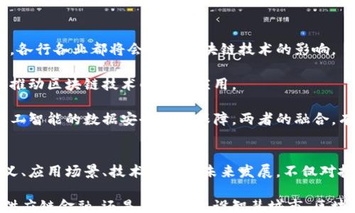 
/guanjianci

百度钱包区块链：解读数字货币的未来

在当前数字经济迅速发展的背景下，区块链技术正逐渐成为各行各业的重要基础设施。作为中国科技巨头之一，百度也不例外。百度钱包区块链的出现引发了广泛的关注与探讨。本文将深入探讨百度钱包区块链的概念、应用场景、技术优势以及未来的前景。同时，我们也会解答与这一主题相关的六个常见问题，以帮助读者全面理解这一创新技术。

1. 什么是百度钱包区块链？
百度钱包区块链是百度公司基于区块链技术推出的一种数字钱包服务。它结合了区块链的去中心化、不可篡改以及高透明度等特性，为用户提供安全、便捷的数字货币存储与交易服务。与传统的数字钱包不同，百度钱包区块链采用了分布式账本技术，不仅提高了资金的安全性，还有助于提高交易的效率。

通过使用百度钱包区块链，用户能够随时随地进行数字货币的充值和提现，此外，还可以参与到更多基于区块链的创新应用中，比如数字资产的管理、交易等。这使得百度钱包不仅局限于单纯的支付工具，逐渐发展成为一个综合性金融服务平台。

2. 百度钱包区块链的应用场景
百度钱包区块链的应用场景非常广泛，特别是在数字货币、供应链金融、智慧城市等领域。首先，在数字货币领域，用户可以通过百度钱包区块链进行各类数字资产的安全存储和交易，支持多种主流数字货币的购买和兑换。

其次，在供应链金融方面，百度钱包区块链能够通过高效的信息共享和透明度，提升供应链的运作效率，降低金融风险，这对于中小企业的融资非常重要。企业能够实时跟踪资金流动，确保每笔交易都可追溯，从而增强信任。

再者，在智慧城市建设中，百度钱包区块链可以作为基础设施支持多种应用，例如智慧交通、智能合约等，推动城市管理的数字化转型。通过区块链技术，各类数据能够安全、快速地共享，从而提升城市公共服务的效率和质量。

3. 百度钱包区块链的技术优势
百度钱包区块链具备多项技术优势，使其在数字货币及相关应用中具有竞争力。首先，其去中心化的特性能够有效降低系统故障的风险，单点故障不会影响整个系统的正常运行。其次，区块链的不可篡改性保障了数据的安全性，任何交易一旦记录就无法被篡改，有效防止了假冒和欺诈行为。

此外，百度钱包区块链采用了高效的共识机制，大大提高了交易的处理速度。与传统的金融系统相比，区块链系统能够在更短的时间内完成交易，满足快速支付的需求。同时，其透明的交易记录增加参与者之间的信任，提供了更为公正的环境。

在用户体验方面，百度钱包区块链还提供了友好的操作界面，用户可以轻松上手，无需具备专业的区块链知识。这一点极大地提升了普通用户的使用便利性，推动了区块链技术的普及。

4. 百度钱包区块链与其它区块链平台的比较
在中国及全球的区块链市场中，有众多不同的区块链平台可供选择。那么百度钱包区块链与其他区块链平台相比，具备哪些独特的优势呢？首先，百度作为一个拥有丰富生态系统的科技公司，其区块链技术的应用场景更加广泛，能够与海量用户、数据进行无缝对接。

其次，百度在云计算、大数据和人工智能等领域的技术积累为其区块链技术的发展提供了强大的基础支持。与专注于区块链技术的初创企业相比，百度能够更好地整合资源，推动技术的迭代与创新。

此外，在监管政策方面，百度作为大型科技企业相对容易获得政府与行业的认可，能够更好地适应政策变化。这样的背景使得百度钱包区块链可以更快地开展各类合作，有利于它的市场拓展。

5. 用户该如何安全使用百度钱包区块链？
虽然百度钱包区块链具备多重安全防护机制，但用户在使用过程中仍需提高警惕，确保个人财产安全。首先，用户要选择强密码，并定期更新，避免使用简单的密码组合。其次，开启双重身份验证功能，增加账户的安全性。

此外，用户在进行交易时，要仔细核对交易信息，确保接收地址的准确性，避免因冒充或网络钓鱼而蒙受损失。如果有不明的第三方网站或应用要求输入账户信息，切勿轻易相信。最后，用户还应定期检查账户的动向，如发现异常交易应立即联系百度官方进行处理。

6. 百度钱包区块链的未来发展趋势
展望未来，百度钱包区块链的发展趋势值得我们关注。随着区块链技术的不断成熟，其应用场景将会进一步拓展。从金融领域到政府服务、公共事务管理，各行各业都将会受到区块链技术的影响。

与此同时，国家对区块链技术的重视程度不断提升，相关政策的支持有助于行业的健康发展。百度作为行业的领军企业，将在政策的支持下，更加积极地推动区块链技术的普及应用。

此外，人工智能与区块链的结合也将成为未来的重要发展方向。一方面，人工智能可以帮助提升区块链的效率与可扩展性，另一方面，区块链技术将为人工智能的数据安全提供保障。两者的融合，有望催生出更多新的商业模式和应用。

总结
百度钱包区块链作为一项前沿技术，不仅为用户提供了安全、便捷的数字货币服务，还推动了区块链技术在多个领域的应用。了解百度钱包区块链的定义、应用场景、技术优势及未来发展，不仅对投资者、开发者有帮助，也为普通用户提供了全新的视野。

通过本文的深入探讨，我们希望读者能够更好地理解百度钱包区块链，并利用这一技术为其生活和工作带来便利。无论是在进行数字货币的交易、参与供应链金融，还是在未来建设智慧城市，区块链技术都将扮演极为重要的角色。