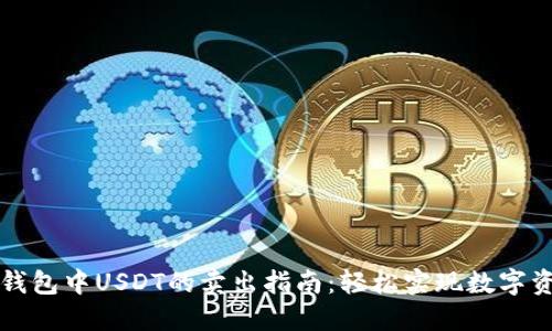 以太坊钱包中USDT的卖出指南：轻松实现数字资产变现