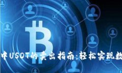 以太坊钱包中USDT的卖出指