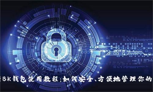 全面解析BK钱包使用教程：如何安全、方便地管理你的数字资产