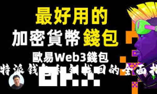 比特派钱包私钥找回的全面指南